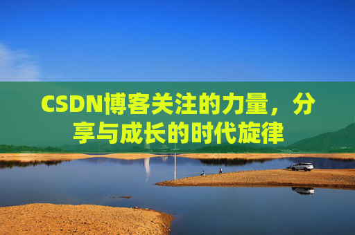 CSDN博客关注的力量，分享与成长的时代旋律